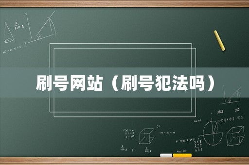 刷號網(wǎng)站（刷號犯法嗎）
