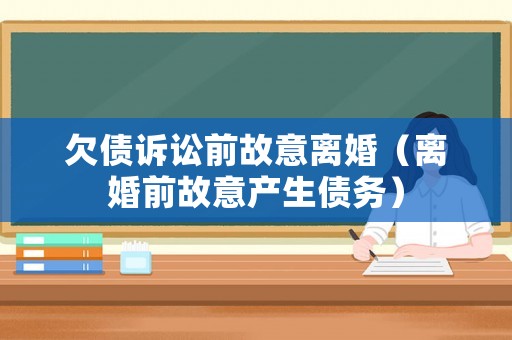 欠債訴訟前故意離婚（離婚前故意產生債務）