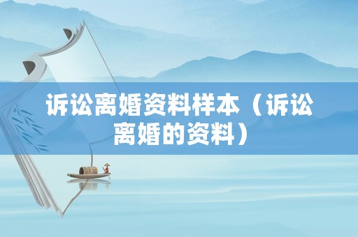 訴訟離婚資料樣本（訴訟離婚的資料）