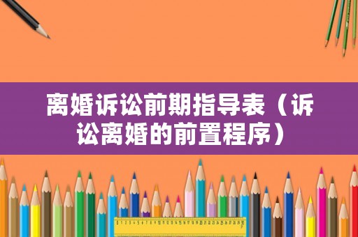 離婚訴訟前期指導表（訴訟離婚的前置程序）