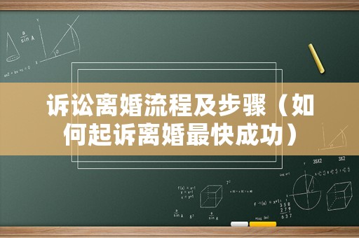 訴訟離婚流程及步驟（如何起訴離婚最快成功）