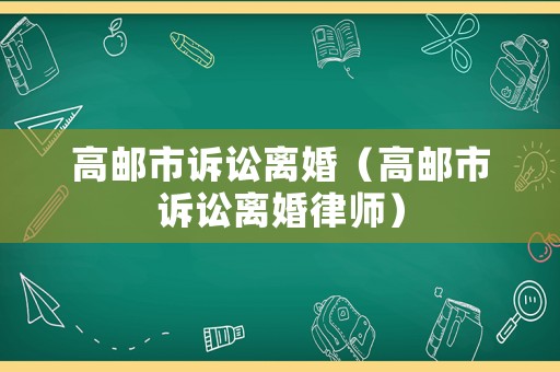 高郵市訴訟離婚（高郵市訴訟離婚律師）
