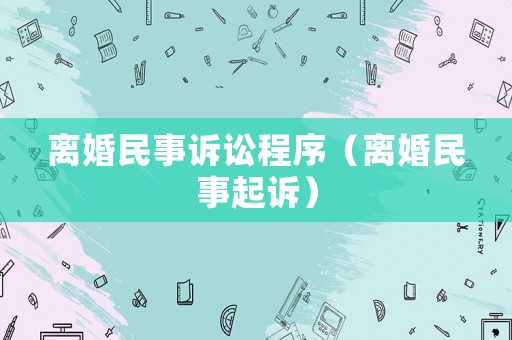 離婚民事訴訟程序（離婚民事起訴）