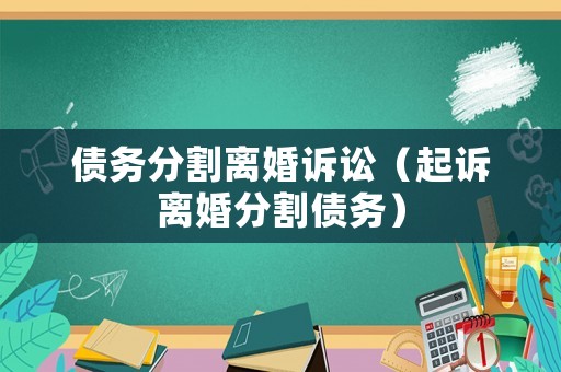 債務分割離婚訴訟（起訴離婚分割債務）