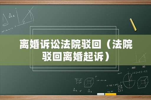 離婚訴訟法院駁回（法院駁回離婚起訴）