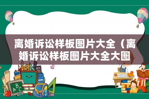 離婚訴訟樣板圖片大全（離婚訴訟樣板圖片大全大圖）