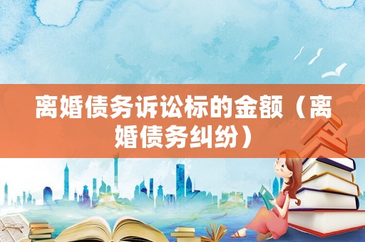 離婚債務訴訟標的金額（離婚債務糾紛）
