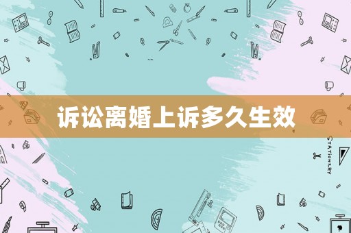 訴訟離婚上訴多久生效