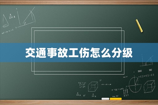 交通事故工傷怎么分級