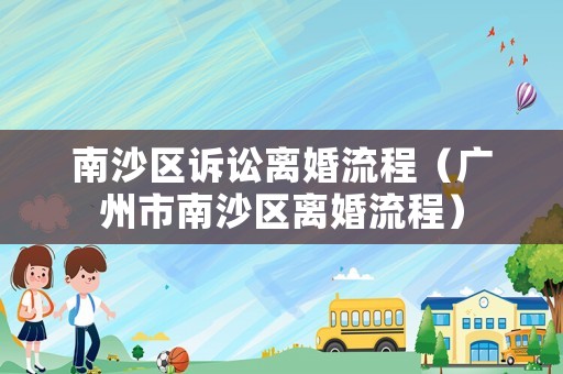 南沙區訴訟離婚流程（廣州市南沙區離婚流程）