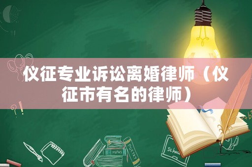 儀征專業訴訟離婚律師（儀征市有名的律師）