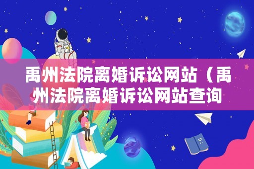 禹州法院離婚訴訟網站（禹州法院離婚訴訟網站查詢）