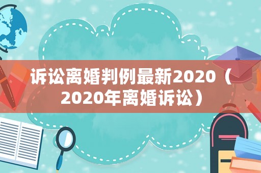 訴訟離婚判例最新2020（2020年離婚訴訟）
