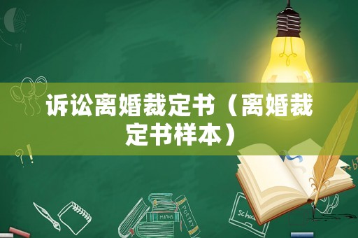 訴訟離婚裁定書（離婚裁定書樣本）