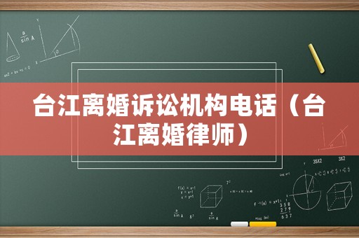 臺江離婚訴訟機構電話（臺江離婚律師）