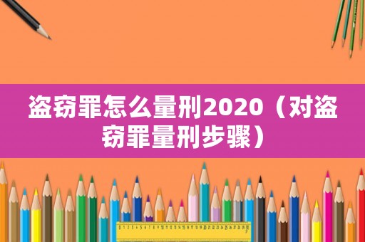 盜竊罪怎么量刑2020（對盜竊罪量刑步驟）