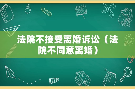 法院不接受離婚訴訟（法院不同意離婚）