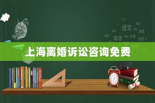上海離婚訴訟咨詢免費