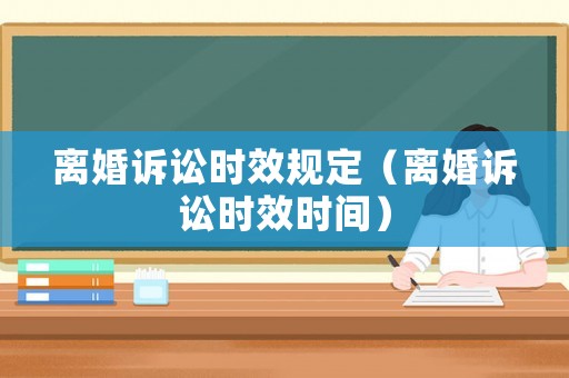 離婚訴訟時效規定（離婚訴訟時效時間）
