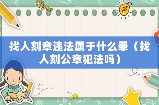 找人刻章違法屬于什么罪（找人刻公章犯法嗎）