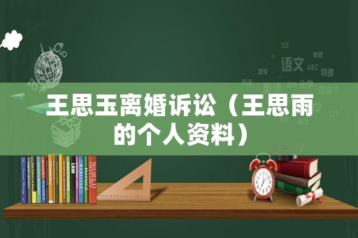 王思玉離婚訴訟（王思雨的個人資料）