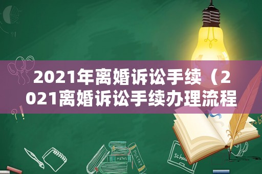 2021年離婚訴訟手續（2021離婚訴訟手續辦理流程）