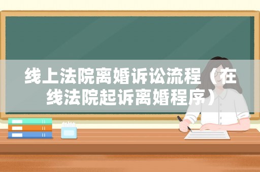 線上法院離婚訴訟流程（在線法院起訴離婚程序）