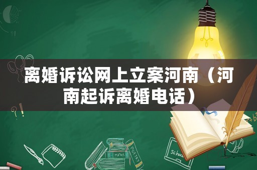 離婚訴訟網(wǎng)上立案河南（河南起訴離婚電話）