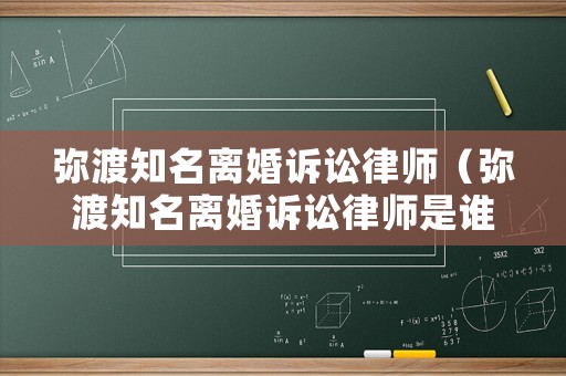 彌渡知名離婚訴訟律師（彌渡知名離婚訴訟律師是誰）