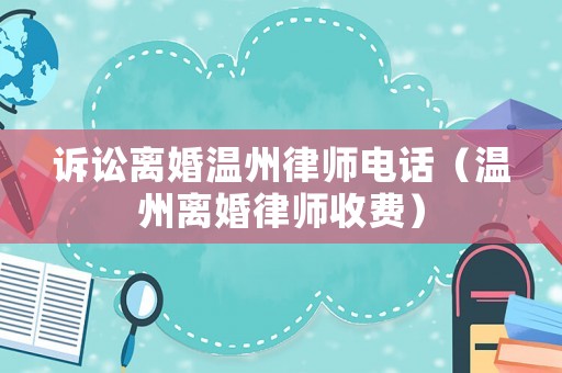 訴訟離婚溫州律師電話（溫州離婚律師收費）