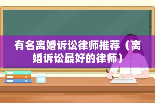 有名離婚訴訟律師推薦（離婚訴訟最好的律師）