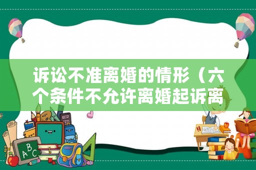訴訟不準離婚的情形（六個條件不允許離婚起訴離婚）