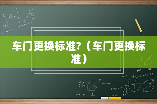 車門更換標準?（車門更換標準）