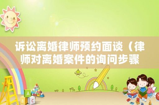 訴訟離婚律師預約面談（律師對離婚案件的詢問步驟）