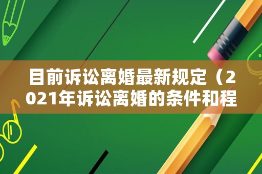 目前訴訟離婚最新規定（2021年訴訟離婚的條件和程序）