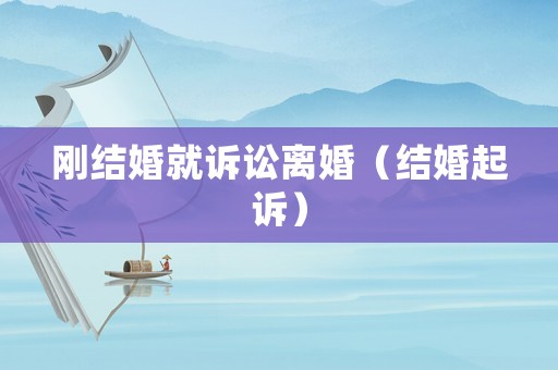 剛結婚就訴訟離婚（結婚起訴）