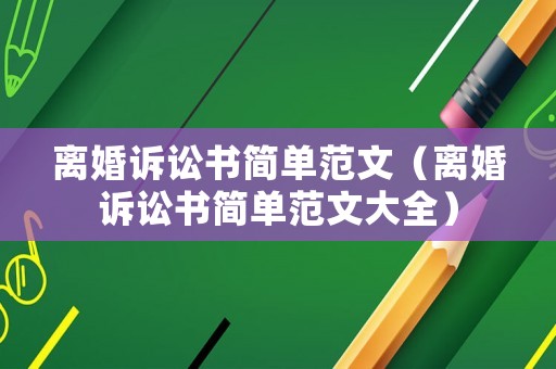 離婚訴訟書簡單范文（離婚訴訟書簡單范文大全）