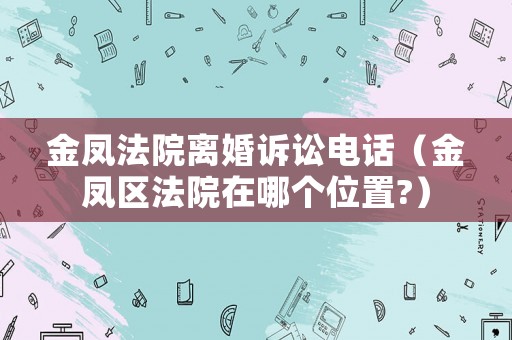 金鳳法院離婚訴訟電話（金鳳區法院在哪個位置?）