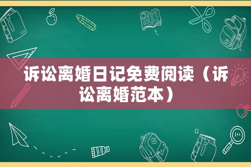 訴訟離婚日記免費閱讀（訴訟離婚范本）