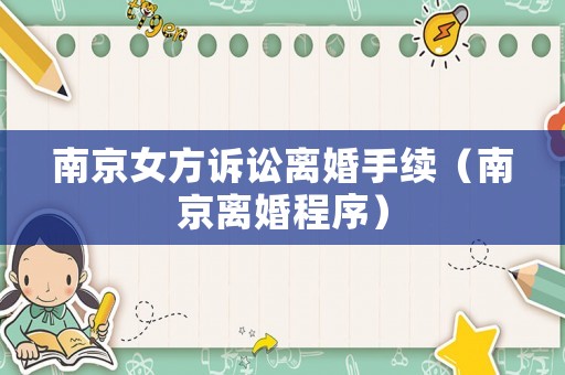 南京女方訴訟離婚手續(xù)（南京離婚程序）