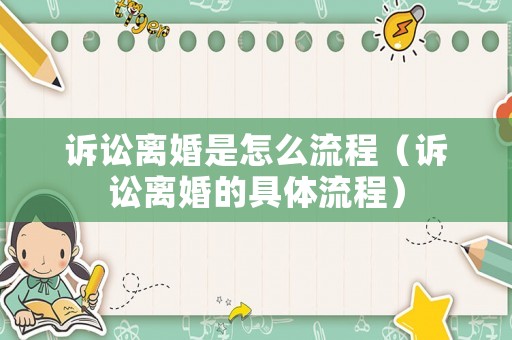 訴訟離婚是怎么流程（訴訟離婚的具體流程）