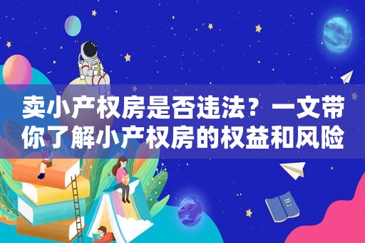 賣小產權房是否違法？一文帶你了解小產權房的權益和風險