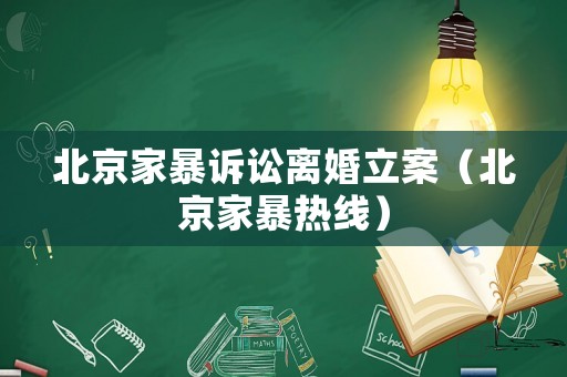 北京家暴訴訟離婚立案（北京家暴熱線）