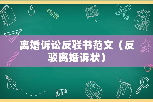 離婚訴訟反駁書范文（反駁離婚訴狀）