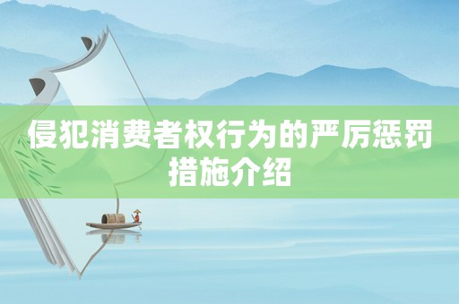 侵犯消費者權行為的嚴厲懲罰措施介紹