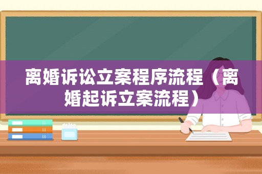 離婚訴訟立案程序流程（離婚起訴立案流程）