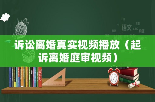 訴訟離婚真實視頻播放（起訴離婚庭審視頻）