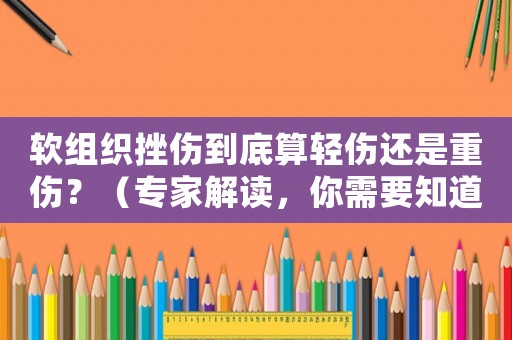 軟組織挫傷到底算輕傷還是重傷？（專家解讀，你需要知道的一切）