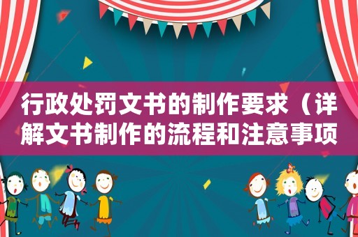 行政處罰文書的制作要求（詳解文書制作的流程和注意事項）
