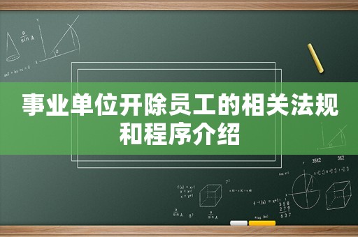 事業單位開除員工的相關法規和程序介紹